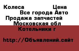 Колеса Great wall › Цена ­ 14 000 - Все города Авто » Продажа запчастей   . Московская обл.,Котельники г.